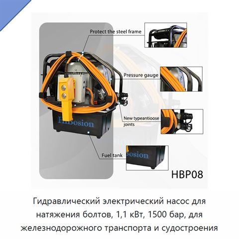 Гидравлический электрический насос для натяжения болтов, 1,1 кВт, 1500 бар, для железнодорожного транспорта и судостроения