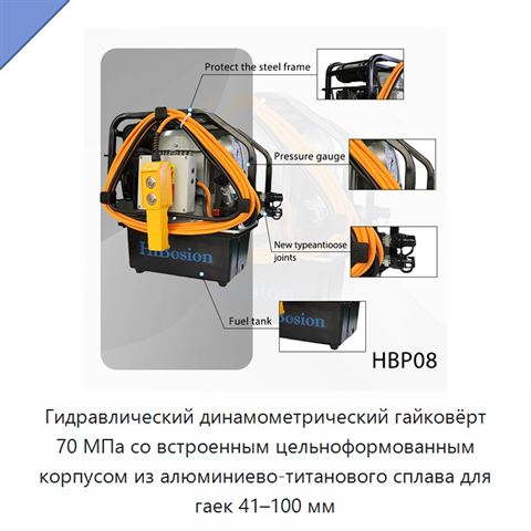 Гидравлический динамометрический гайковёрт 70 МПа со встроенным цельноформованным корпусом из алюминиево-титанового сплава для гаек 41–100 мм