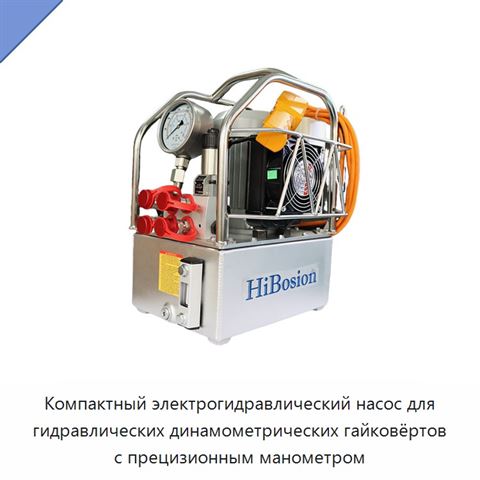 Компактный электрогидравлический насос для гидравлических динамометрических гайковёртов с прецизионным манометром