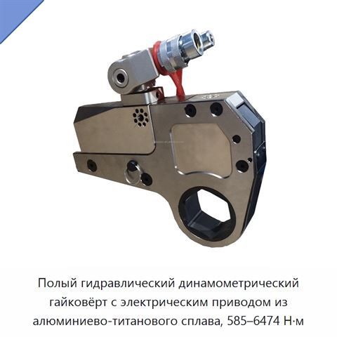 Полый гидравлический динамометрический гайковёрт с электрическим приводом из алюминиево-титанового сплава, 585–6474 Н·м