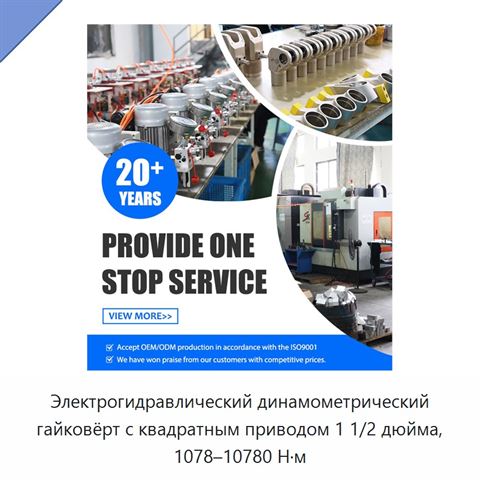 Электрогидравлический динамометрический гайковёрт с квадратным приводом 1 1/2 дюйма, 1078–10780 Н·м