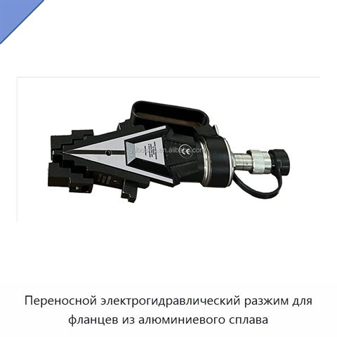 Переносной электрогидравлический разжим для фланцев из алюминиевого сплава