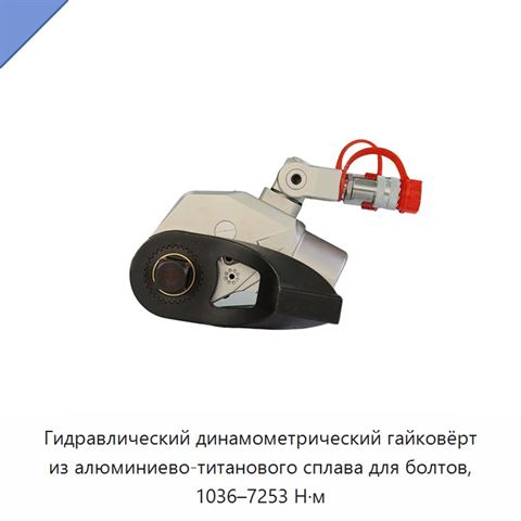 Гидравлический динамометрический гайковёрт из алюминиево-титанового сплава для болтов, 1036–7253 Н·м