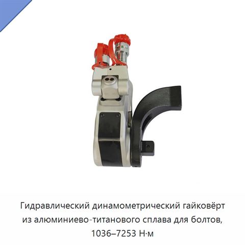 Гидравлический динамометрический гайковёрт из алюминиево-титанового сплава для болтов, 1036–7253 Н·м