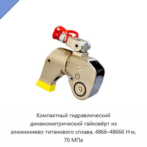 Компактный гидравлический динамометрический гайковёрт из алюминиево-титанового сплава, 4866–48666 Н·м, 70 МПа