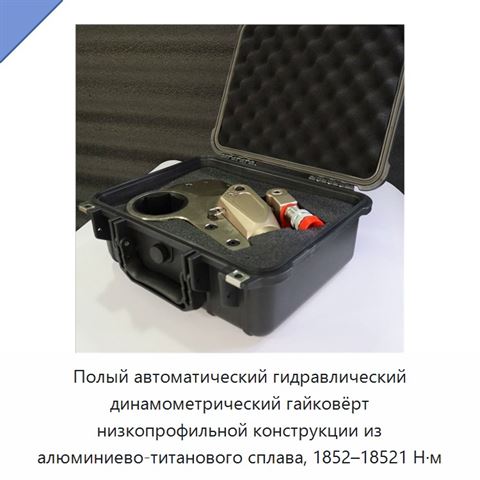 Полый автоматический гидравлический динамометрический гайковёрт низкопрофильной конструкции из алюминиево-титанового сплава, 1852–18521 Н·м