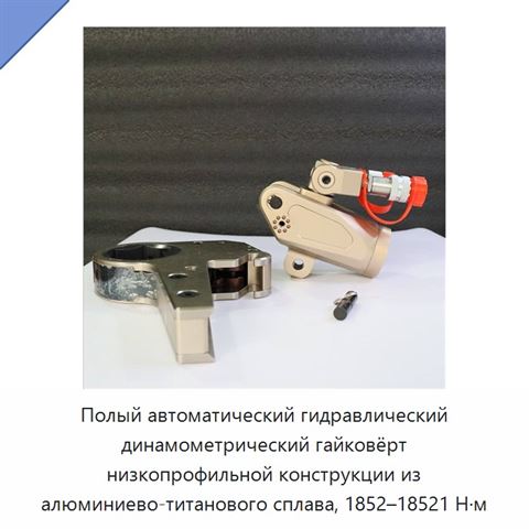 Полый автоматический гидравлический динамометрический гайковёрт низкопрофильной конструкции из алюминиево-титанового сплава, 1852–18521 Н·м