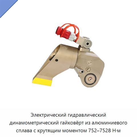 Электрический гидравлический динамометрический гайковёрт из алюминиевого сплава с крутящим моментом 752–7528 Н·м