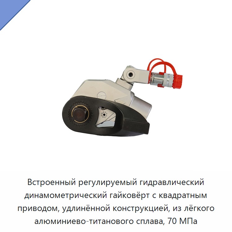 Встроенный регулируемый гидравлический динамометрический гайковёрт с квадратным приводом, удлинённой конструкцией, из лёгкого алюминиево-титанового сплава, 70 МПа — Прочие гидравлические инструменты