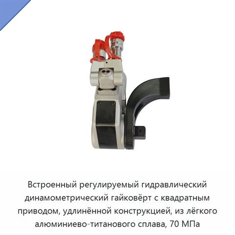 Встроенный регулируемый гидравлический динамометрический гайковёрт с квадратным приводом, удлинённой конструкцией, из лёгкого алюминиево-титанового сплава, 70 МПа