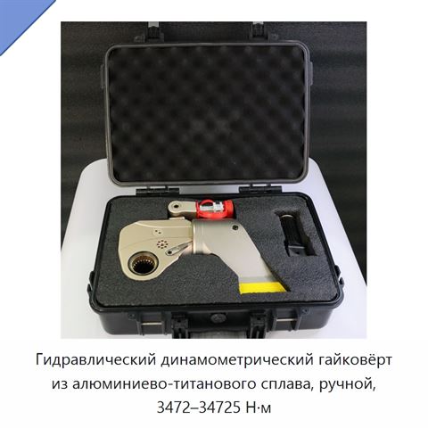 Гидравлический динамометрический гайковёрт из алюминиево-титанового сплава, ручной, 3472–34725 Н·м