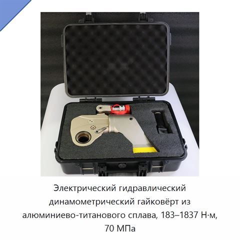 Электрический гидравлический динамометрический гайковёрт из алюминиево-титанового сплава, 183–1837 Н·м, 70 МПа