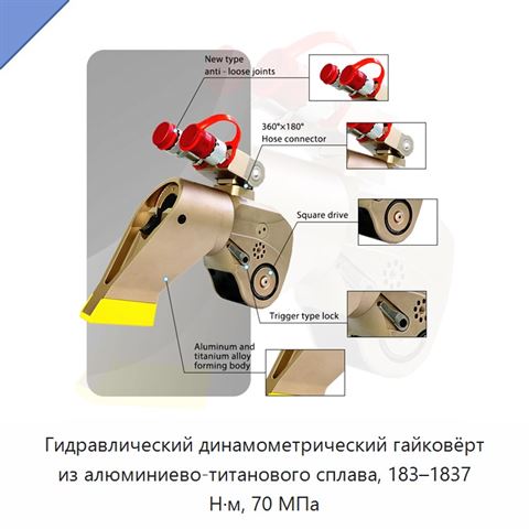 Гидравлический динамометрический гайковёрт из алюминиево-титанового сплава, 183–1837 Н·м, 70 МПа