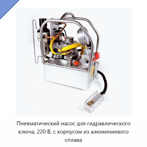 Пневматический насос для гидравлического ключа, 220 В, с корпусом из алюминиевого сплава