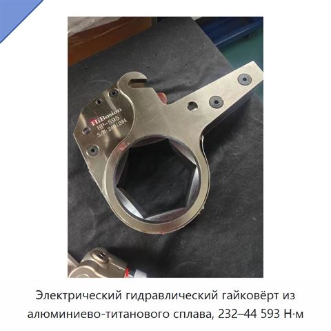 Электрический гидравлический гайковёрт из алюминиево-титанового сплава, 232–44 593 Н·м