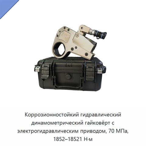 Коррозионностойкий гидравлический динамометрический гайковёрт с электрогидравлическим приводом, 70 МПа, 1852–18521 Н·м