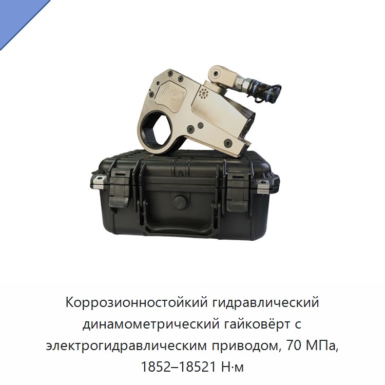 Коррозионностойкий гидравлический динамометрический гайковёрт с электрогидравлическим приводом, 70 МПа, 1852–18521 Н·м — Прочие гидравлические инструменты