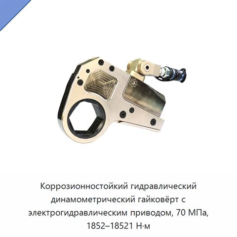 Коррозионностойкий гидравлический динамометрический гайковёрт с электрогидравлическим приводом, 70 МПа, 1852–18521 Н·м
