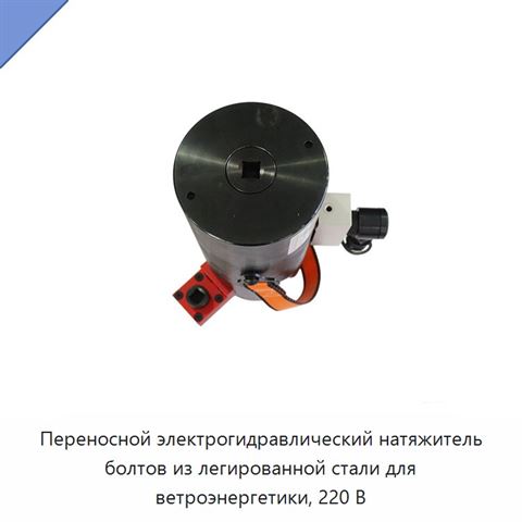 Переносной электрогидравлический натяжитель болтов из легированной стали для ветроэнергетики, 220 В