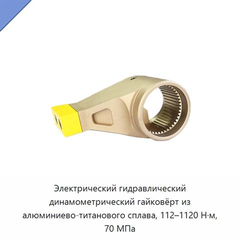 Электрический гидравлический динамометрический гайковёрт из алюминиево-титанового сплава, 112–1120 Н·м, 70 МПа