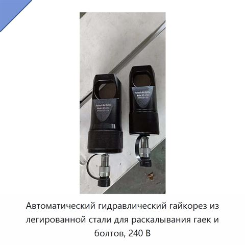Автоматический гидравлический гайкорез из легированной стали для раскалывания гаек и болтов, 240 В