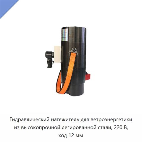 Гидравлический натяжитель для ветроэнергетики из высокопрочной легированной стали, 220 В, ход 12 мм