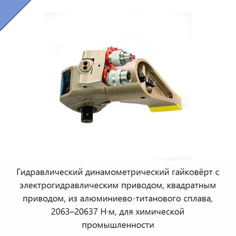 Гидравлический динамометрический гайковёрт с электрогидравлическим приводом, квадратным приводом, из алюминиево-титанового сплава, 2063–20637 Н·м, для химической промышленности