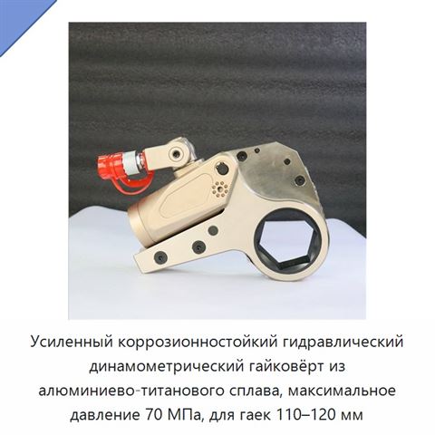 Усиленный коррозионностойкий гидравлический динамометрический гайковёрт из алюминиево-титанового сплава, максимальное давление 70 МПа, для гаек 110–120 мм