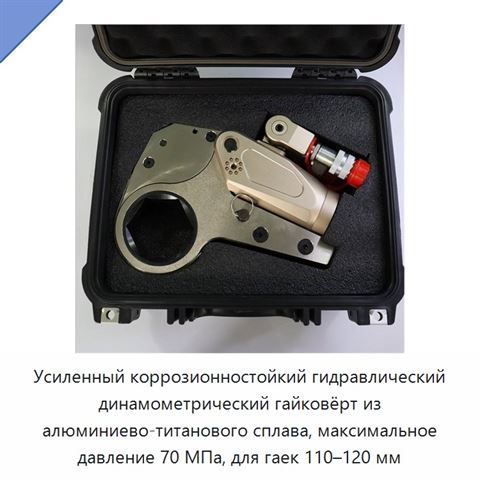 Усиленный коррозионностойкий гидравлический динамометрический гайковёрт из алюминиево-титанового сплава, максимальное давление 70 МПа, для гаек 110–120 мм