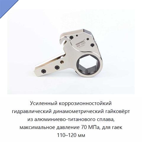 Усиленный коррозионностойкий гидравлический динамометрический гайковёрт из алюминиево-титанового сплава, максимальное давление 70 МПа, для гаек 110–120 мм