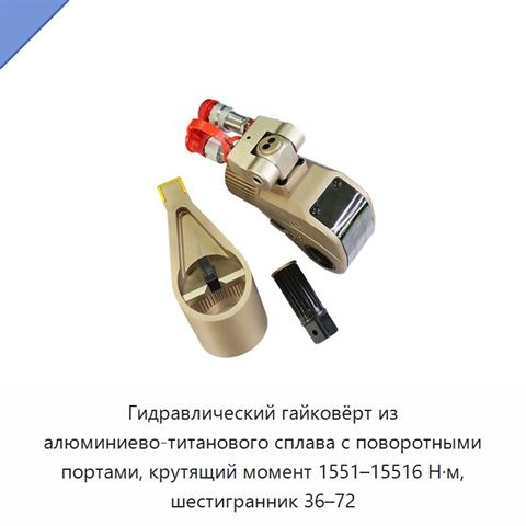 Гидравлический гайковёрт из алюминиево-титанового сплава с поворотными портами, крутящий момент 1551–15516 Н·м, шестигранник 36–72