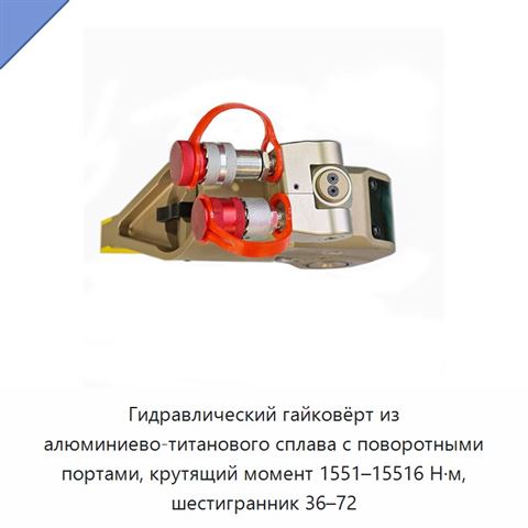 Гидравлический гайковёрт из алюминиево-титанового сплава с поворотными портами, крутящий момент 1551–15516 Н·м, шестигранник 36–72