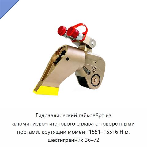 Гидравлический гайковёрт из алюминиево-титанового сплава с поворотными портами, крутящий момент 1551–15516 Н·м, шестигранник 36–72