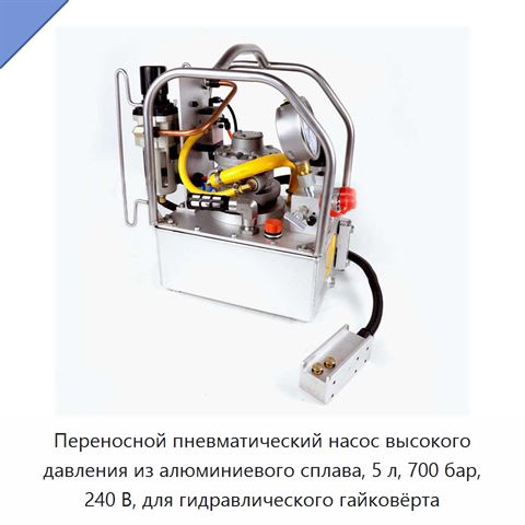 Переносной пневматический насос высокого давления из алюминиевого сплава, 5 л, 700 бар, 240 В, для гидравлического гайковёрта