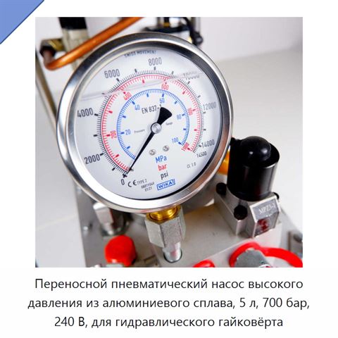 Переносной пневматический насос высокого давления из алюминиевого сплава, 5 л, 700 бар, 240 В, для гидравлического гайковёрта