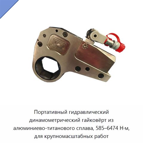 Портативный гидравлический динамометрический гайковёрт из алюминиево-титанового сплава, 585–6474 Н·м, для крупномасштабных работ