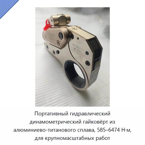 Портативный гидравлический динамометрический гайковёрт из алюминиево-титанового сплава, 585–6474 Н·м, для крупномасштабных работ