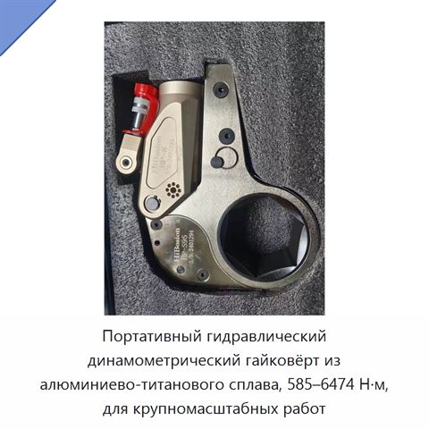 Портативный гидравлический динамометрический гайковёрт из алюминиево-титанового сплава, 585–6474 Н·м, для крупномасштабных работ