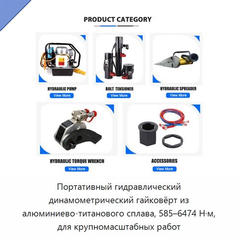 Портативный гидравлический динамометрический гайковёрт из алюминиево-титанового сплава, 585–6474 Н·м, для крупномасштабных работ