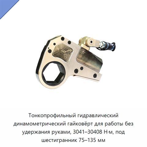 Тонкопрофильный гидравлический динамометрический гайковёрт для работы без удержания руками, 3041–30408 Н·м, под шестигранник 75–135 мм