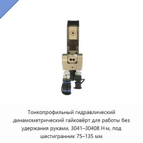 Тонкопрофильный гидравлический динамометрический гайковёрт для работы без удержания руками, 3041–30408 Н·м, под шестигранник 75–135 мм