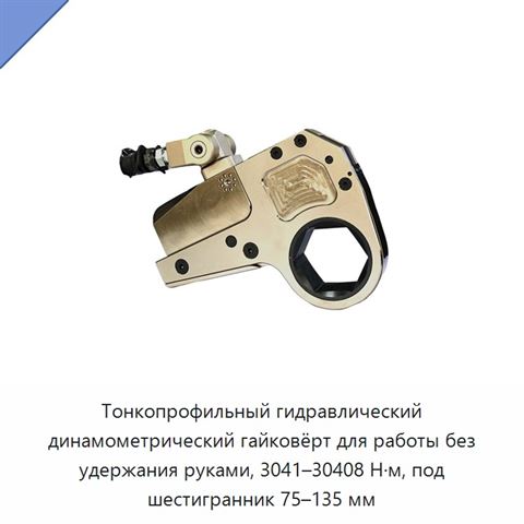 Тонкопрофильный гидравлический динамометрический гайковёрт для работы без удержания руками, 3041–30408 Н·м, под шестигранник 75–135 мм