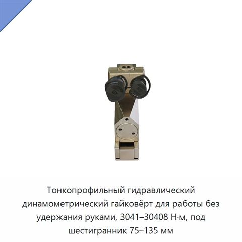 Тонкопрофильный гидравлический динамометрический гайковёрт для работы без удержания руками, 3041–30408 Н·м, под шестигранник 75–135 мм