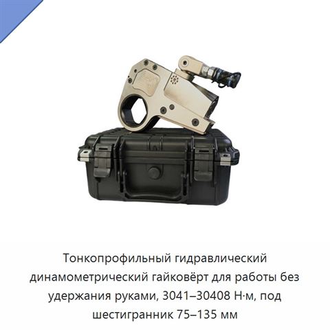Тонкопрофильный гидравлический динамометрический гайковёрт для работы без удержания руками, 3041–30408 Н·м, под шестигранник 75–135 мм