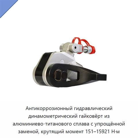 Антикоррозионный гидравлический динамометрический гайковёрт из алюминиево-титанового сплава с упрощённой заменой, крутящий момент 151–15921 Н·м