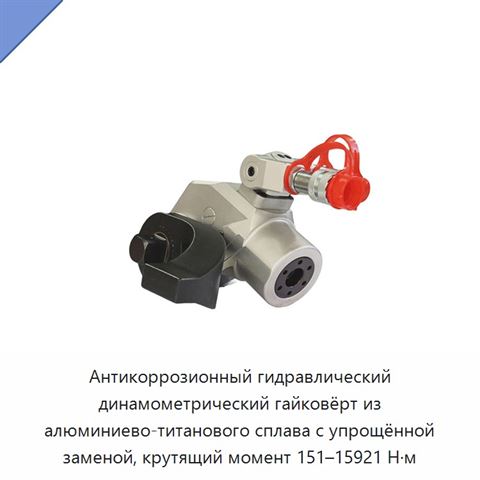 Антикоррозионный гидравлический динамометрический гайковёрт из алюминиево-титанового сплава с упрощённой заменой, крутящий момент 151–15921 Н·м