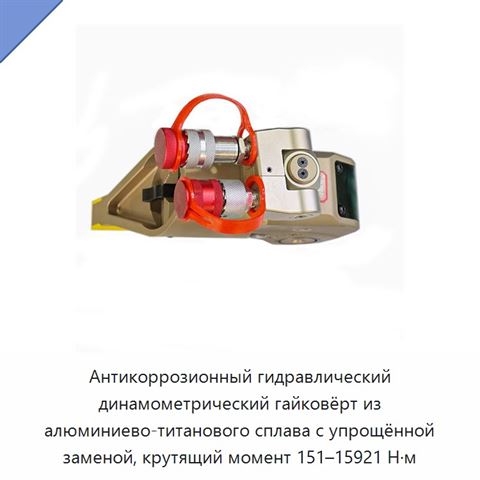 Антикоррозионный гидравлический динамометрический гайковёрт из алюминиево-титанового сплава с упрощённой заменой, крутящий момент 151–15921 Н·м