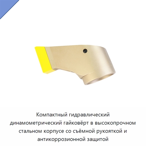 Компактный гидравлический динамометрический гайковёрт в высокопрочном стальном корпусе со съёмной рукояткой и антикоррозионной защитой