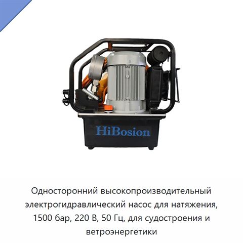 Односторонний высокопроизводительный электрогидравлический насос для натяжения, 1500 бар, 220 В, 50 Гц, для судостроения и ветроэнергетики