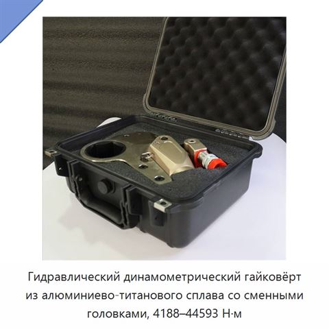 Гидравлический динамометрический гайковёрт из алюминиево-титанового сплава со сменными головками, 4188–44593 Н·м